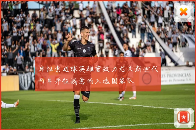 库拉索进球英雄曾效力尤文新世代两年并征战意丙入选国家队