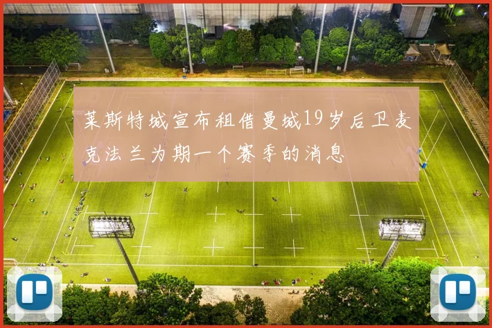 莱斯特城宣布租借曼城19岁后卫麦克法兰为期一个赛季的消息