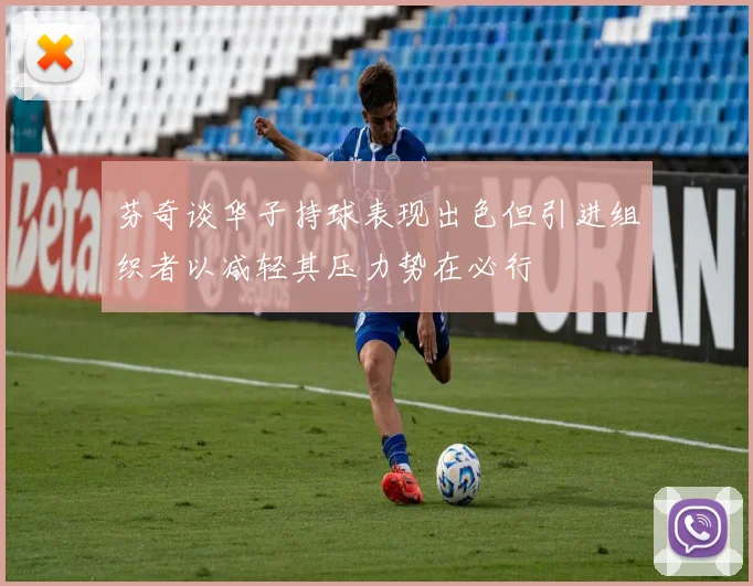 芬奇谈华子持球表现出色但引进组织者以减轻其压力势在必行