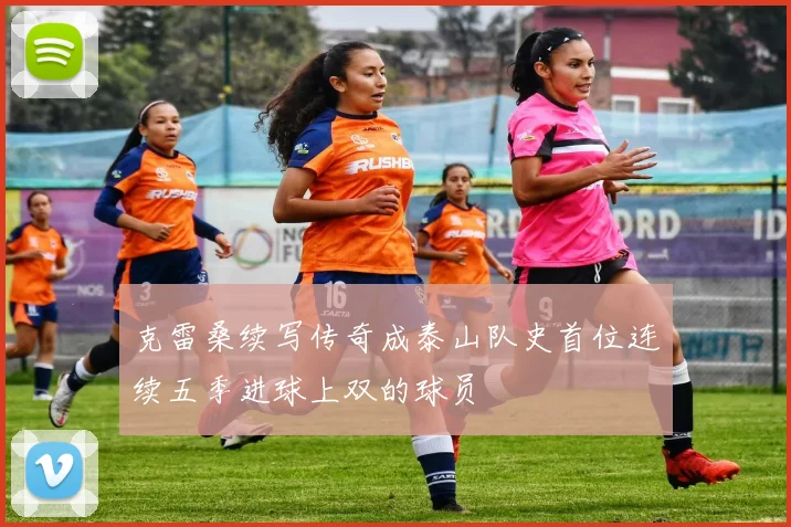 克雷桑续写传奇成泰山队史首位连续五季进球上双的球员