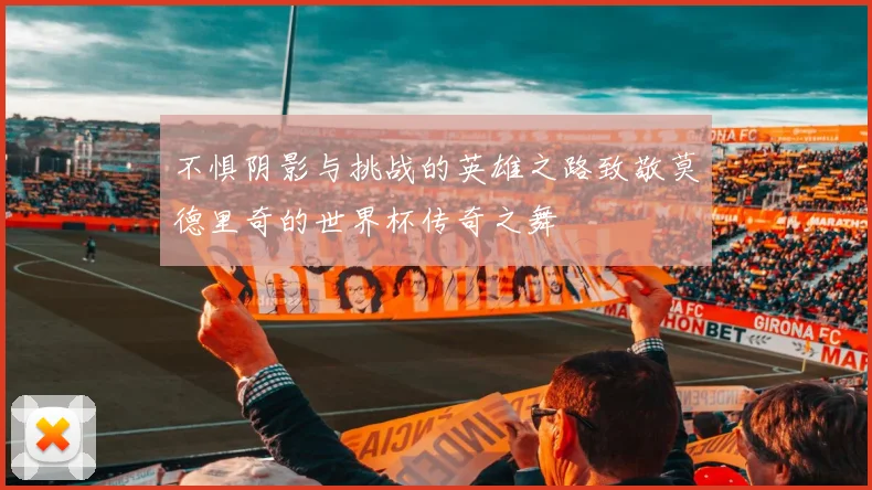 不惧阴影与挑战的英雄之路致敬莫德里奇的世界杯传奇之舞