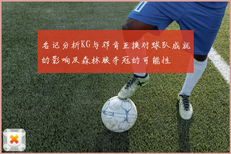 名记分析KG与邓肯互换对球队成就的影响及森林狼夺冠的可能性